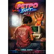 Постер книги Ретро Бит