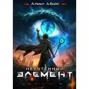 Постер книги Неучтённый элемент. Том 12