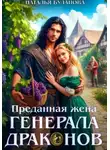 Наталья Буланова - Преданная жена генерала драконов