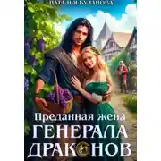 Постер книги Преданная жена генерала драконов