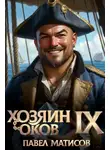 Павел Матисов - Хозяин Оков IX