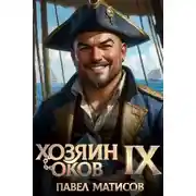 Постер книги Хозяин Оков IX