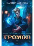 Карина Дёмина - Громов: Хозяин теней 7