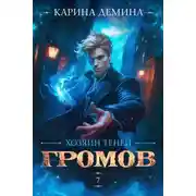 Постер книги Громов: Хозяин теней 7