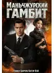 Катэр Вэй - Маньчжурский гамбит
