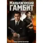 Постер книги Маньчжурский гамбит