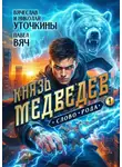 Вячеслав Уточкин - Князь Медведев 1