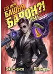 Антон Панарин - Где моя башня, барон? Том 5