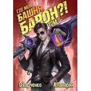 Постер книги Где моя башня, барон? Том 5
