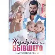 Постер книги Незабудки для бывшего. Настоящая семья