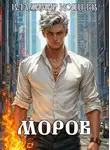 Владимир Кощеев - Моров. Том 6