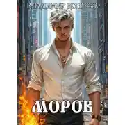 Постер книги Моров. Том 6