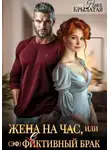 Ника Крылатая - Жена на час, или (эф)фективный брак