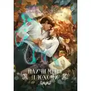 Постер книги Научи меня плохому