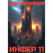 Постер книги Инфер 11
