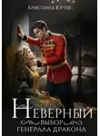 Кристина Юраш - Неверный выбор генерала дракона