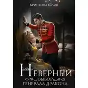 Постер книги Неверный выбор генерала дракона