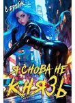 Сириус Дрейк - Я снова не князь