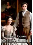 Никита Семин - Сын помещика 6