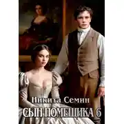 Постер книги Сын помещика 6