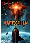 Дорничев Дмитрий - Оцифрованный. Том 9