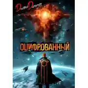 Постер книги Оцифрованный. Том 9
