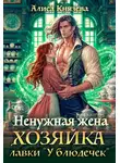 Алиса Князева - Ненужная жена. Хозяйка лавки «У блюдечек»