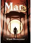 Юрий Москаленко - Маг. Книга 2