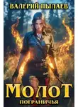 Валерий Пылаев - Молот Пограничья. Книга II
