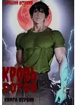 Виталий Останин - Кровь богов. Том 1