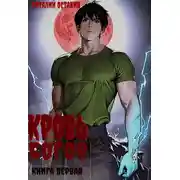Постер книги Кровь богов. Том 1