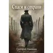 Постер книги Спаси и сохрани