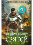 Алексей Евтушенко - По прозвищу Святой. Книга 4
