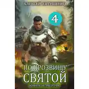 Постер книги По прозвищу Святой. Книга 4
