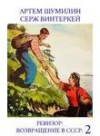 Серж Винтеркей - Ревизор: возвращение в СССР 58