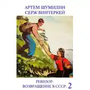Постер книги Ревизор: возвращение в СССР 58