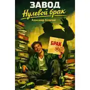 Постер книги Завод. Нулевой брак
