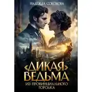 Постер книги «Дикая» ведьма из провинциального городка