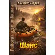 Постер книги Шанс