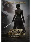 Август Туманов - Джокер Чернобога. Книга 6