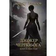 Постер книги Джокер Чернобога. Книга 6
