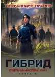 Александра Лисина - Охота на мастера. Том 2