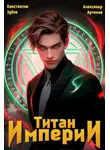 Константин Зубов - Титан Империи 1