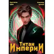 Постер книги Титан Империи 1