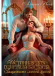 Алисия Эванс - Истинная для генерала-бастарда. Защитить любой ценой
