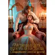 Постер книги Истинная для генерала-бастарда. Защитить любой ценой