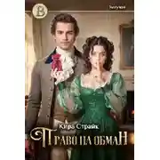 Постер книги Право на обман