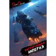 Постер книги Мигрирующая империя. Том 1
