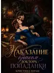 Кристина Юраш - Наказание браком доктора - попаданки