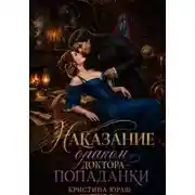 Постер книги Наказание браком доктора - попаданки